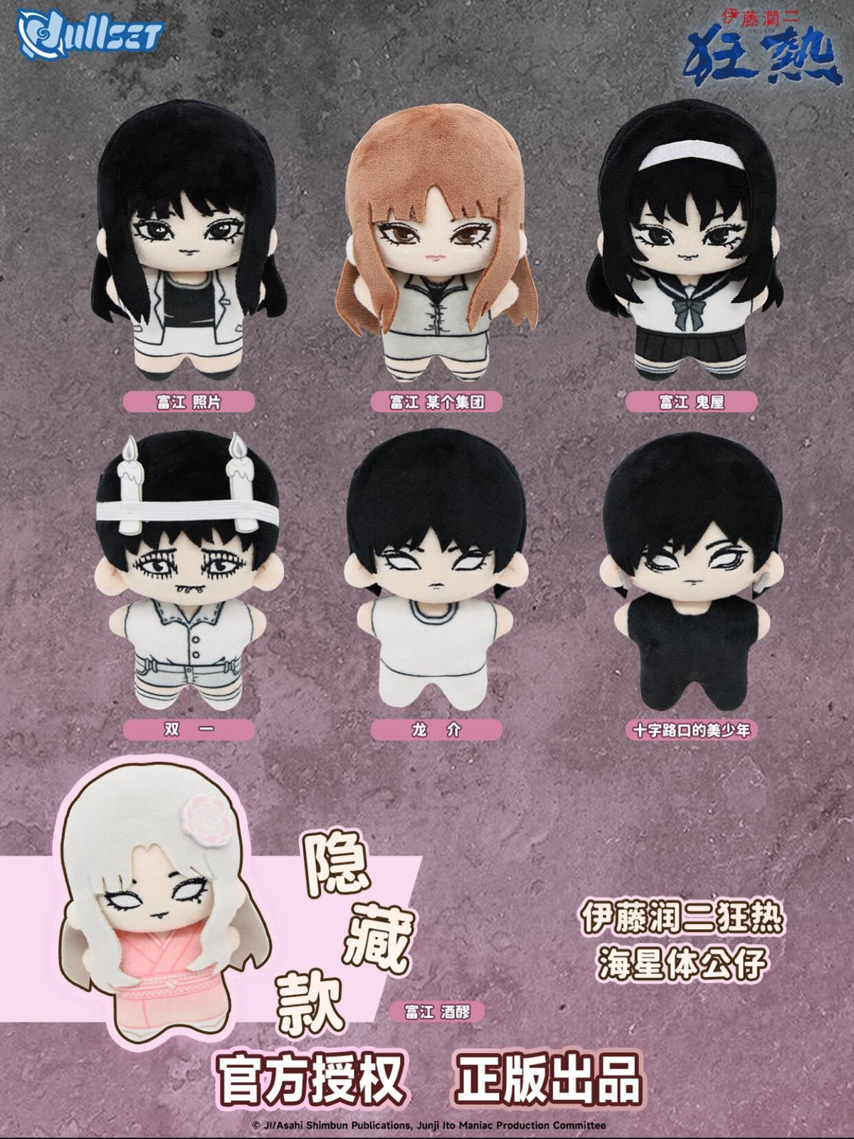 Nullset – Junji Ito « corps étoile de mer » blind box peluche